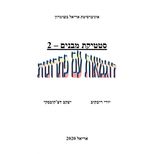 סטטיקת מבנים 2 – דוגמאות עם פתרונות-פרופ' יורי ריבקוב, יעקב דצ'קובסקי